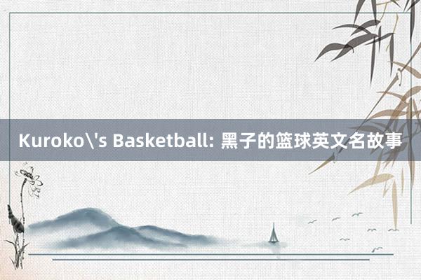 Kuroko's Basketball: 黑子的篮球英文名故事